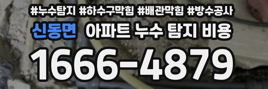 신동면 아파트 누수 탐지 비용