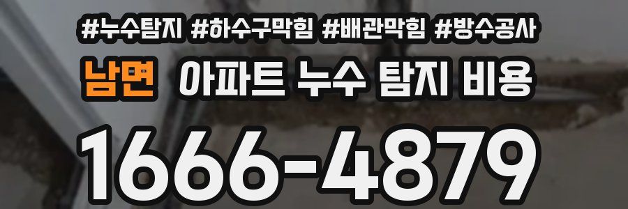 남면 아파트 누수 탐지 비용