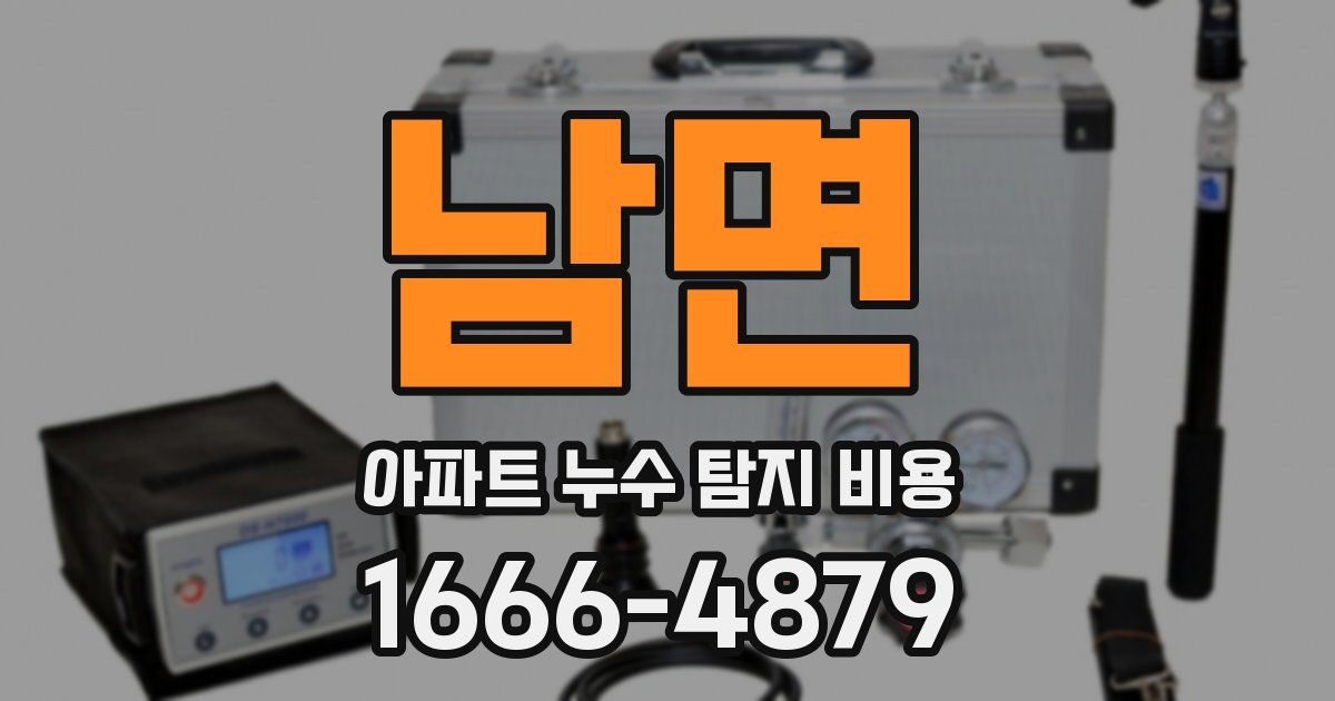 남면 아파트 누수 탐지 비용