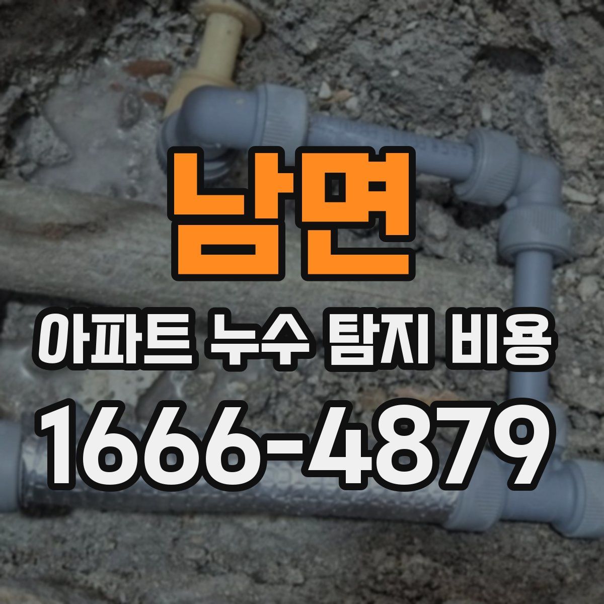 남면 아파트 누수 탐지 비용