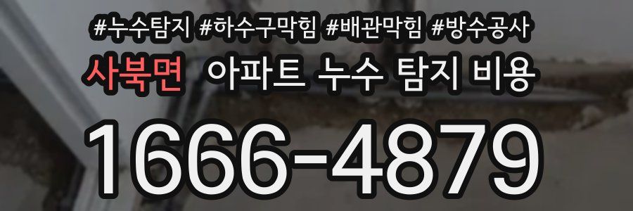 사북면 아파트 누수 탐지 비용