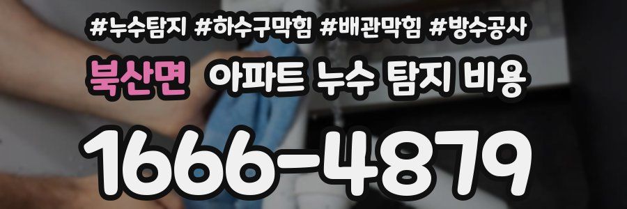 북산면 아파트 누수 탐지 비용
