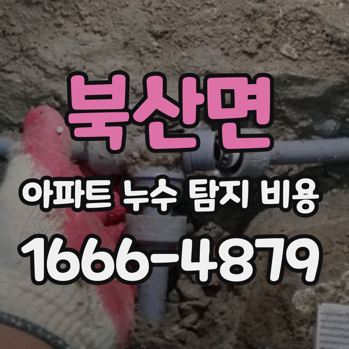 북산면 아파트 누수 탐지 비용