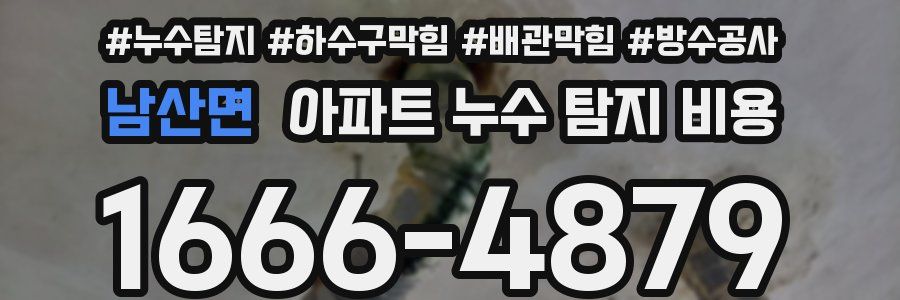 남산면 아파트 누수 탐지 비용