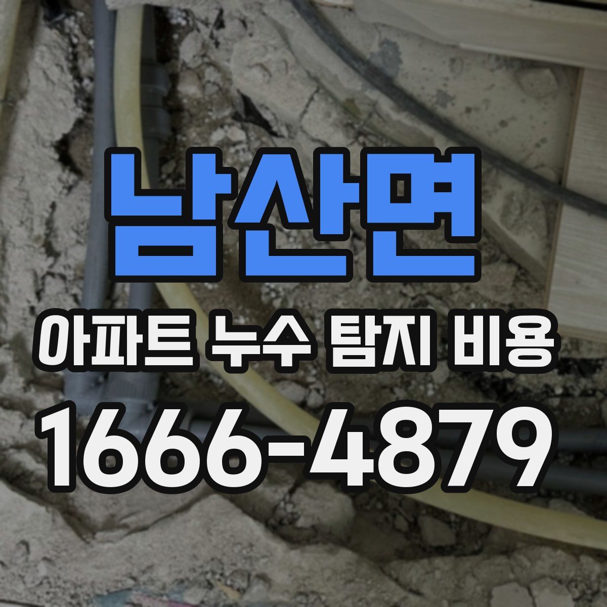 남산면 아파트 누수 탐지 비용