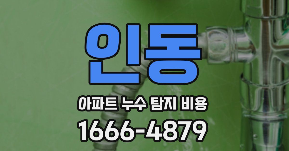 인동 아파트 누수 탐지 비용