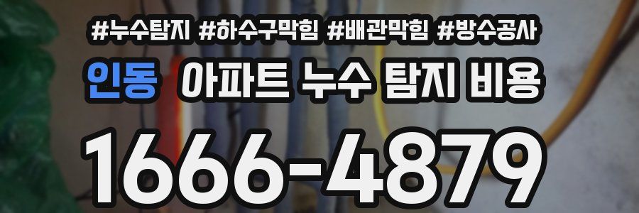 인동 아파트 누수 탐지 비용