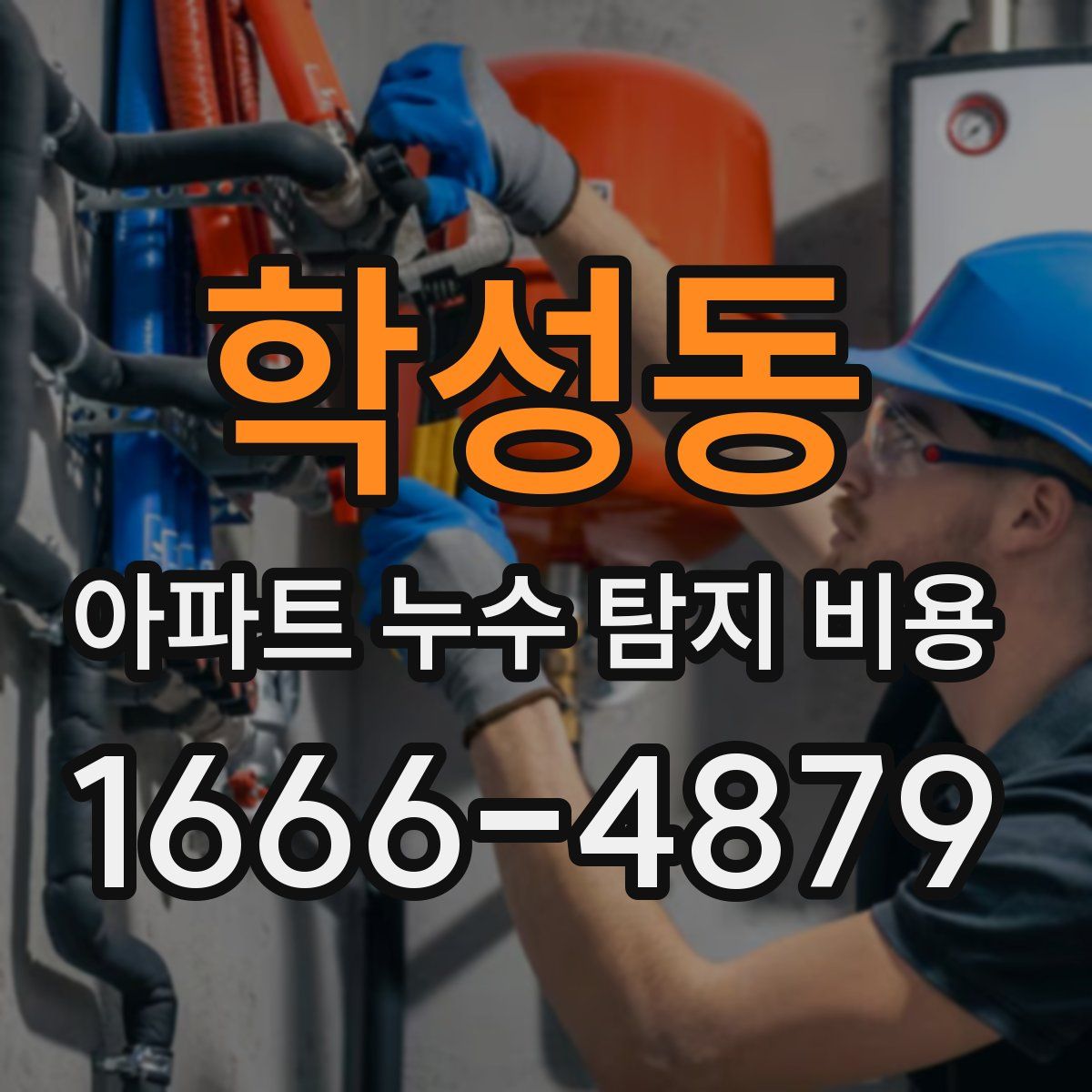 학성동 아파트 누수 탐지 비용