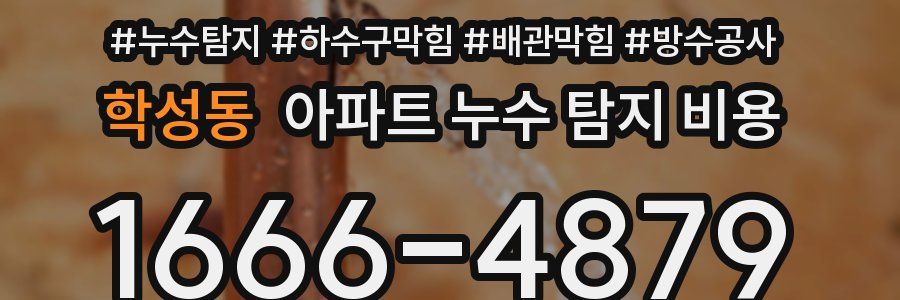 학성동 아파트 누수 탐지 비용