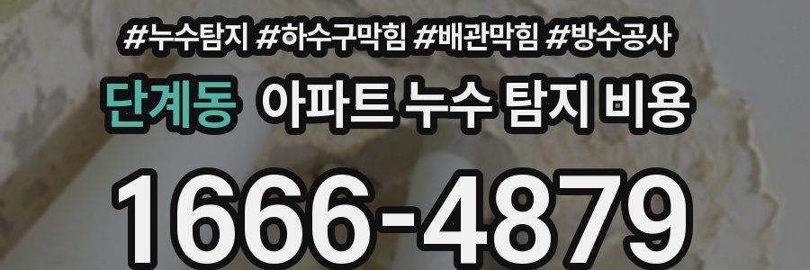 단계동 아파트 누수 탐지 비용