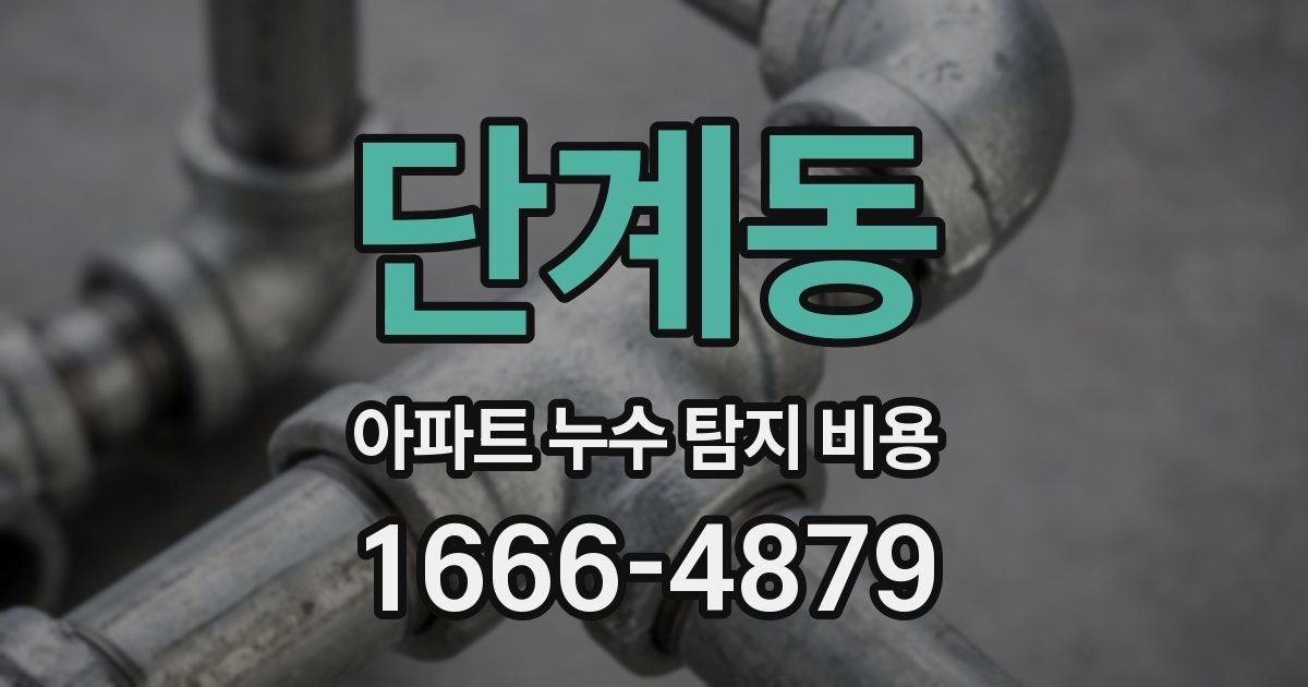 단계동 아파트 누수 탐지 비용