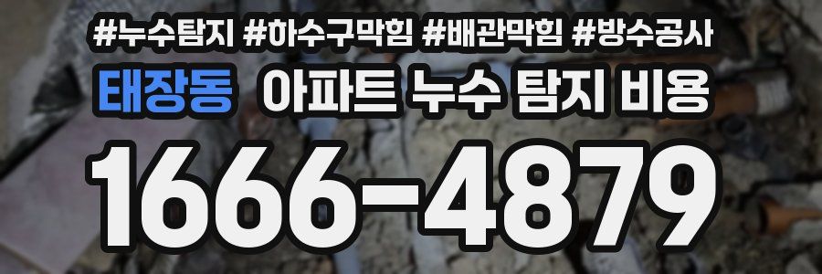 태장동 아파트 누수 탐지 비용
