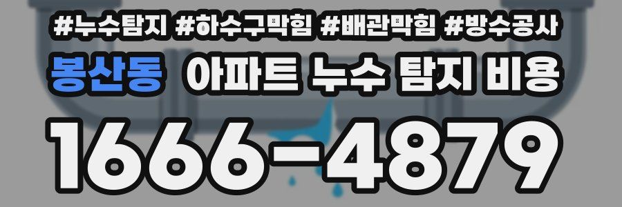 봉산동 아파트 누수 탐지 비용