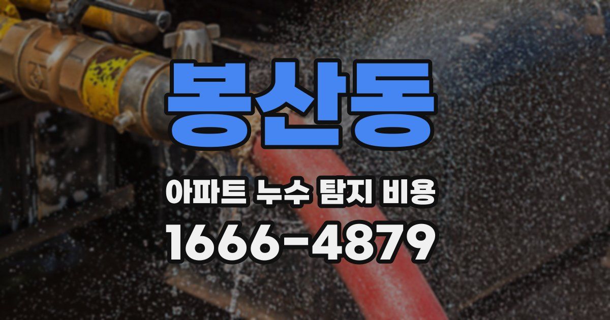 봉산동 아파트 누수 탐지 비용