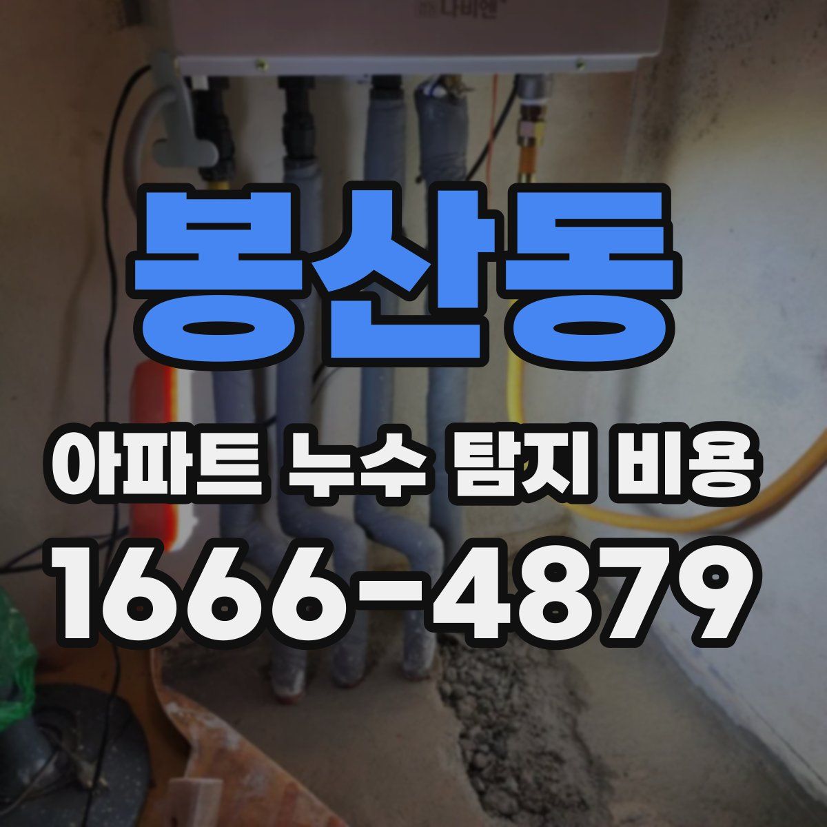 봉산동 아파트 누수 탐지 비용