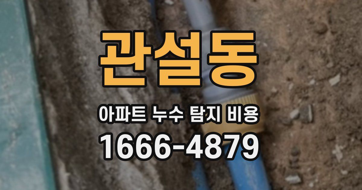 관설동 아파트 누수 탐지 비용