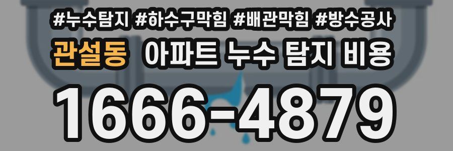 관설동 아파트 누수 탐지 비용