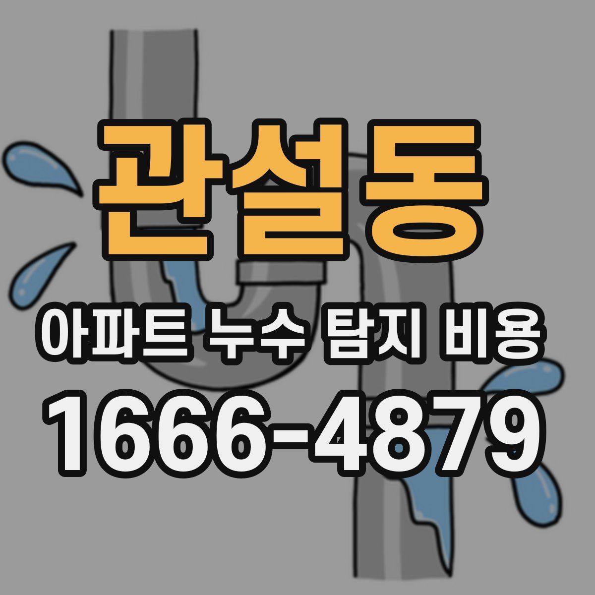 관설동 아파트 누수 탐지 비용
