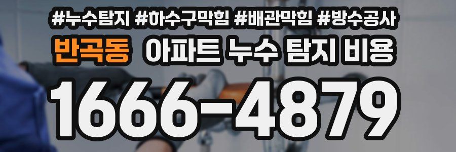 반곡동 아파트 누수 탐지 비용