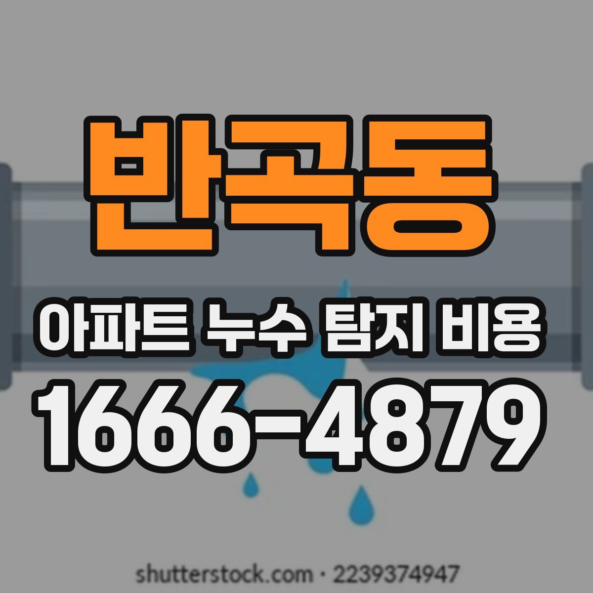 반곡동 아파트 누수 탐지 비용