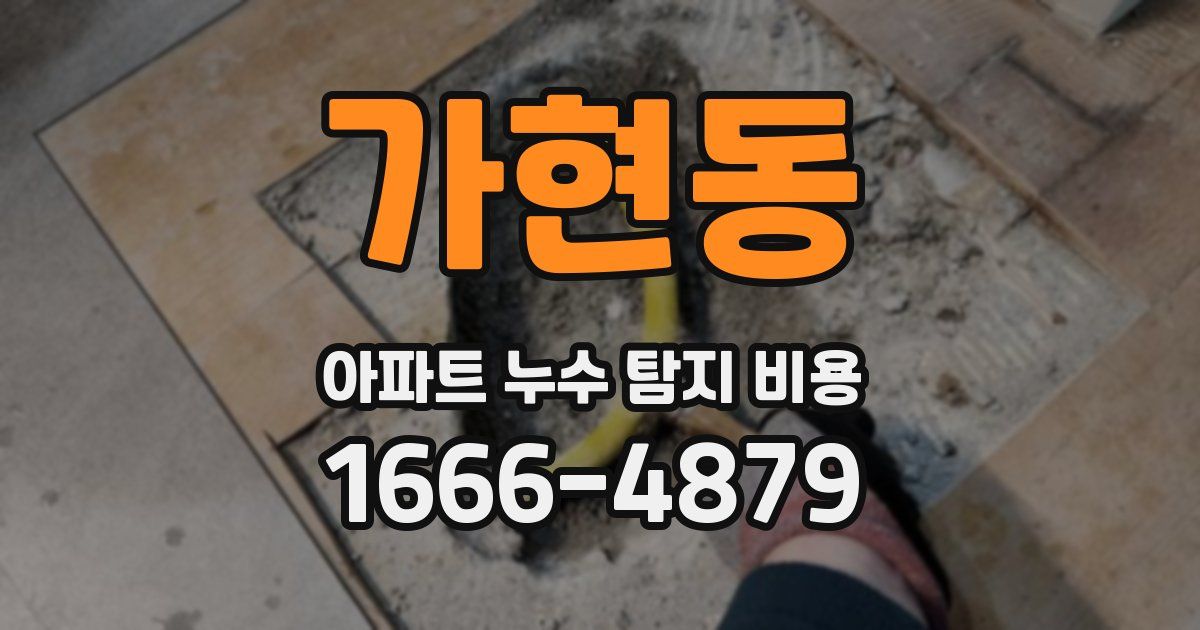 가현동 아파트 누수 탐지 비용