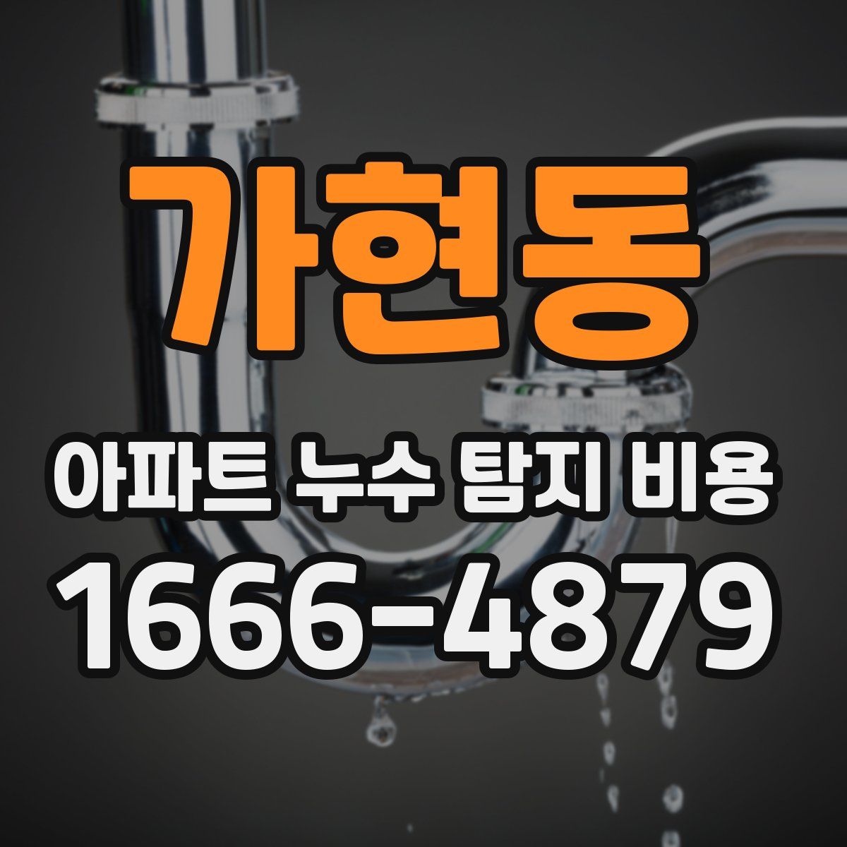 가현동 아파트 누수 탐지 비용