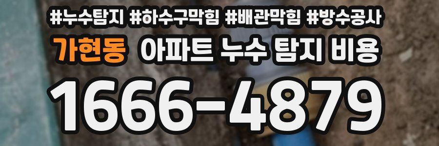 가현동 아파트 누수 탐지 비용