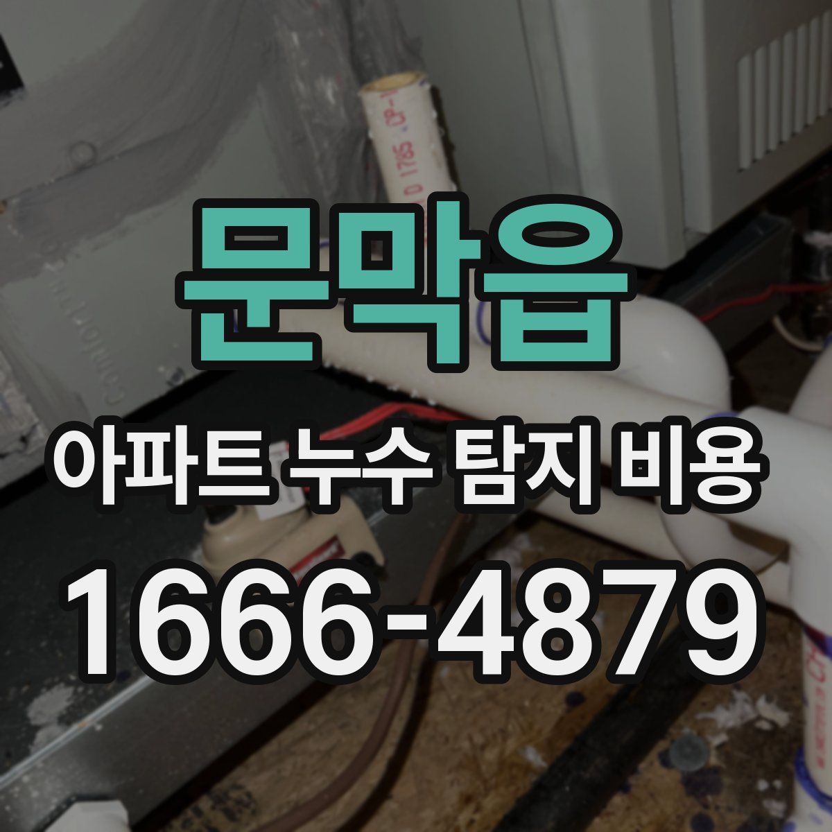 문막읍 아파트 누수 탐지 비용