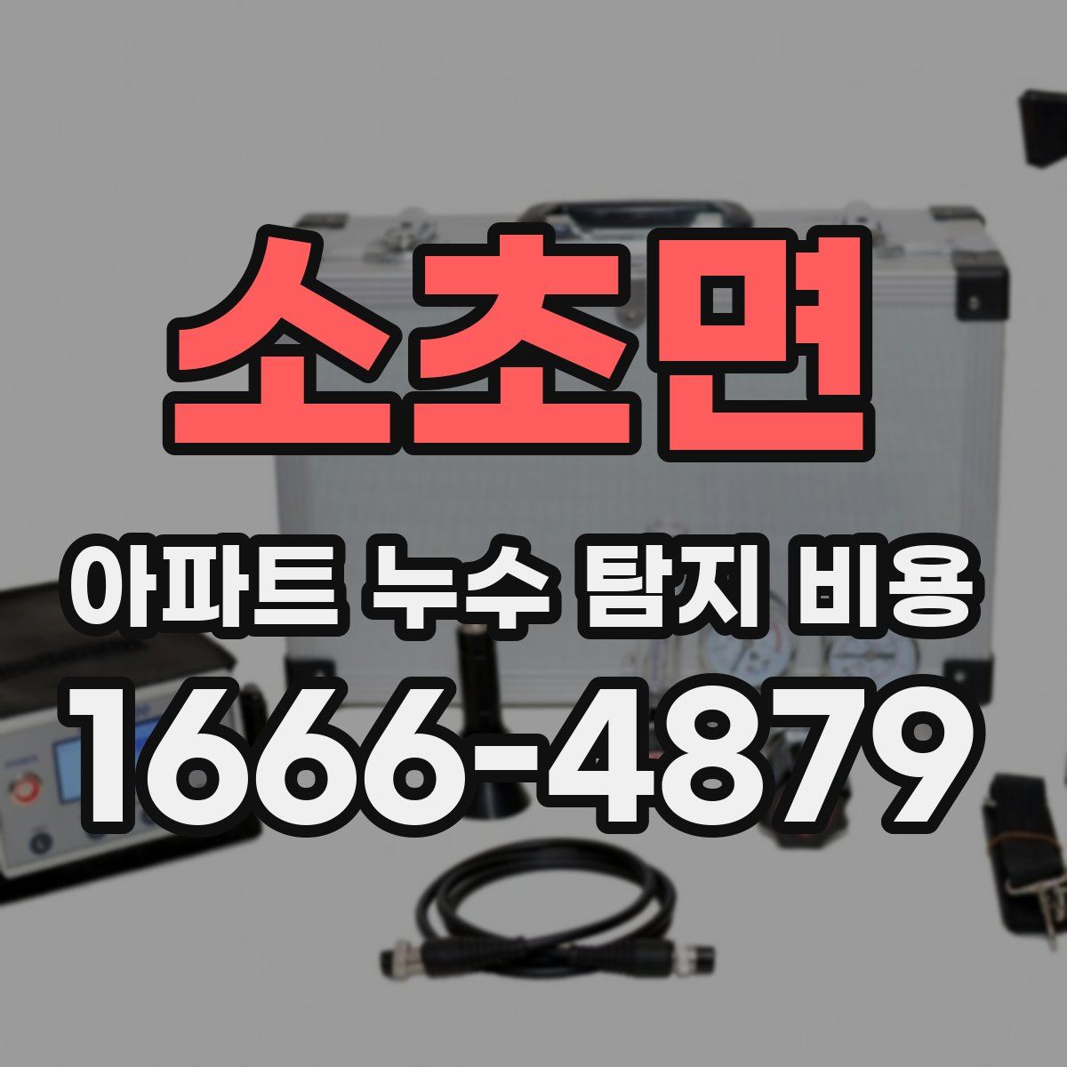 소초면 아파트 누수 탐지 비용