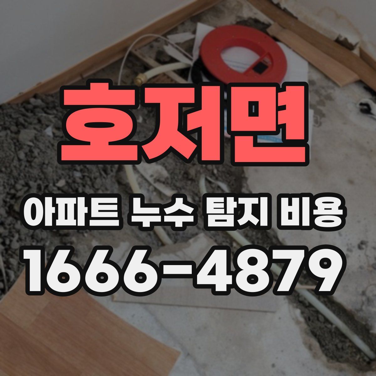 호저면 아파트 누수 탐지 비용