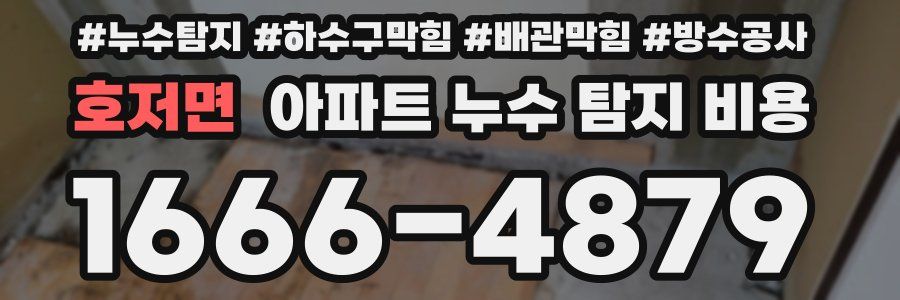 호저면 아파트 누수 탐지 비용
