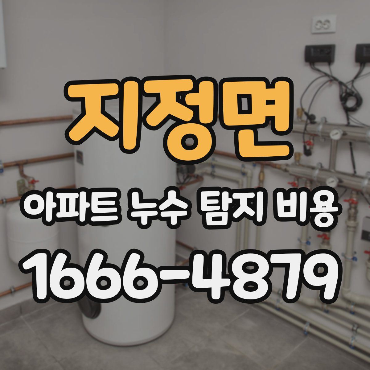 지정면 아파트 누수 탐지 비용