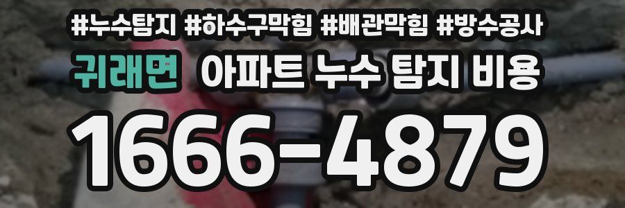 귀래면 아파트 누수 탐지 비용