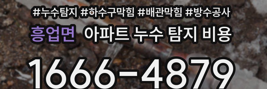 흥업면 아파트 누수 탐지 비용