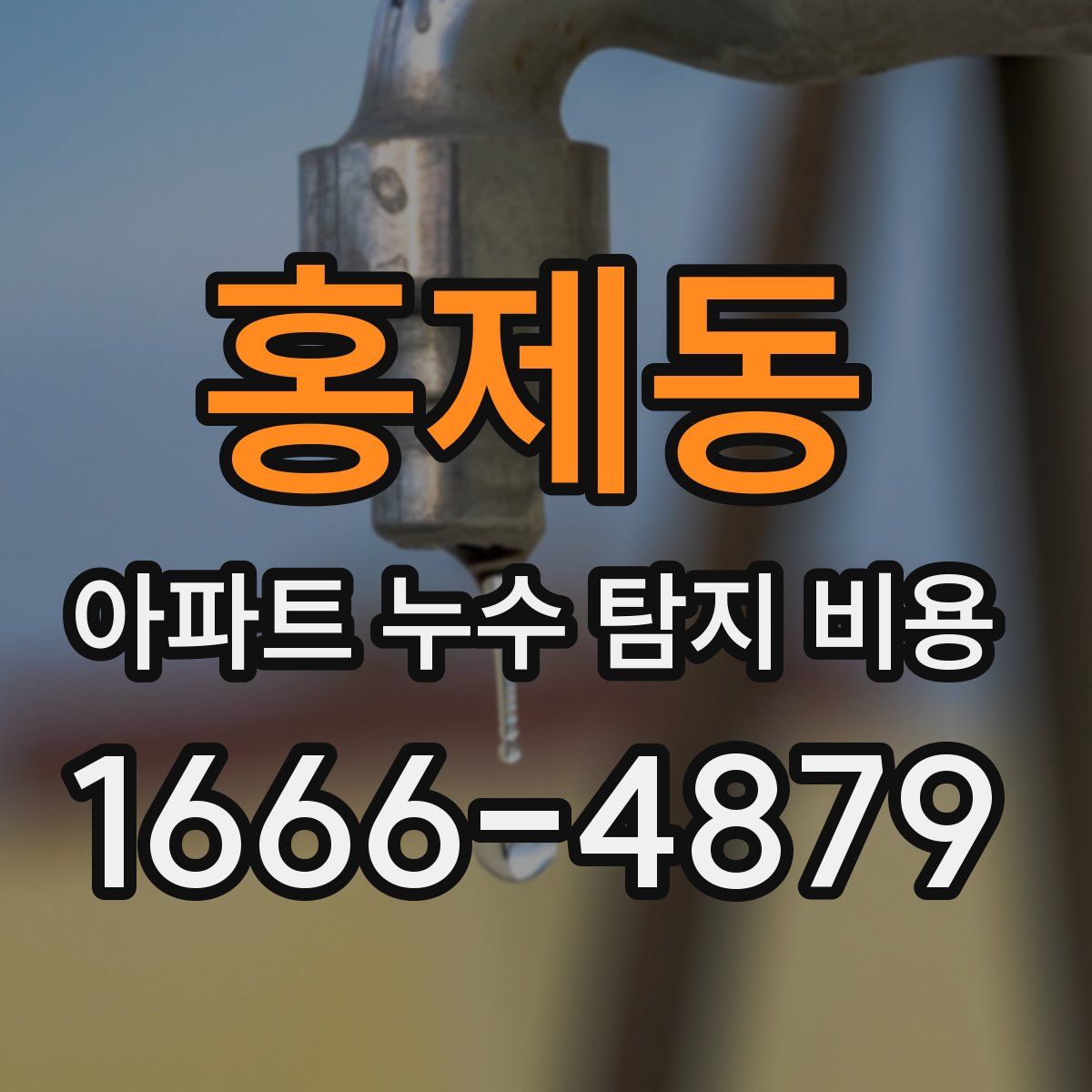 홍제동 아파트 누수 탐지 비용