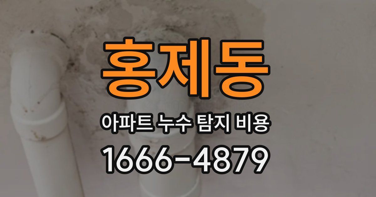 홍제동 아파트 누수 탐지 비용