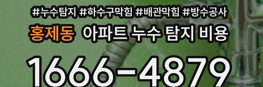 홍제동 아파트 누수 탐지 비용