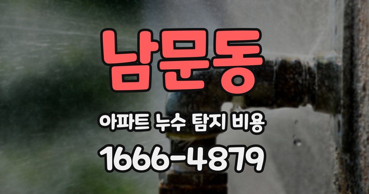 남문동 아파트 누수 탐지 비용