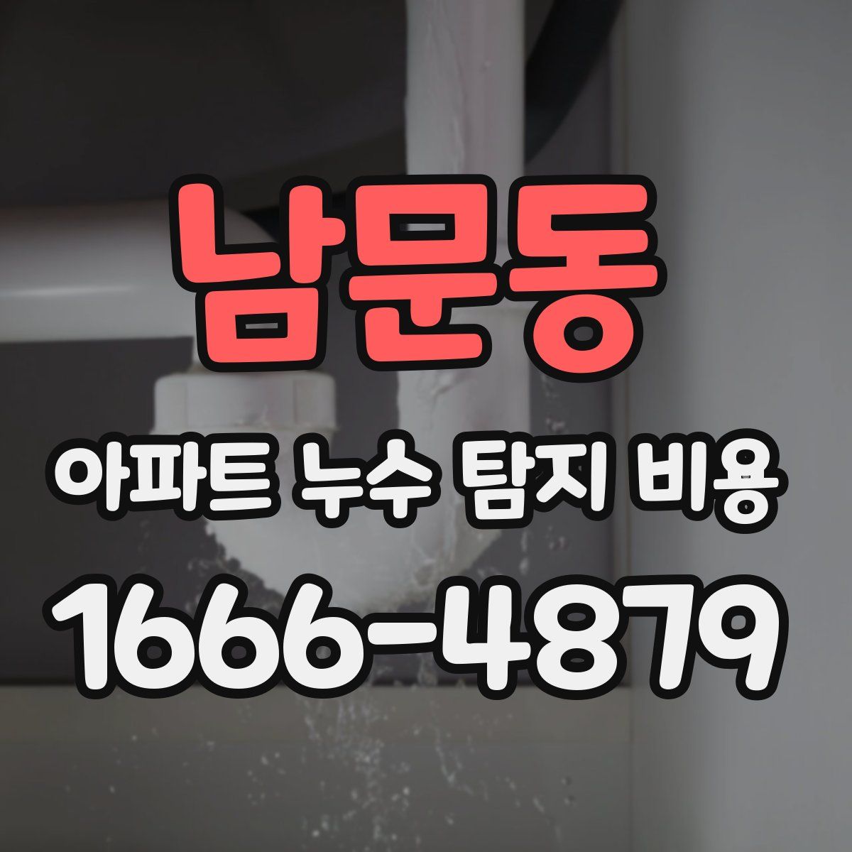 남문동 아파트 누수 탐지 비용