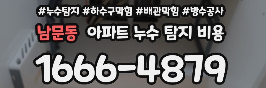 남문동 아파트 누수 탐지 비용