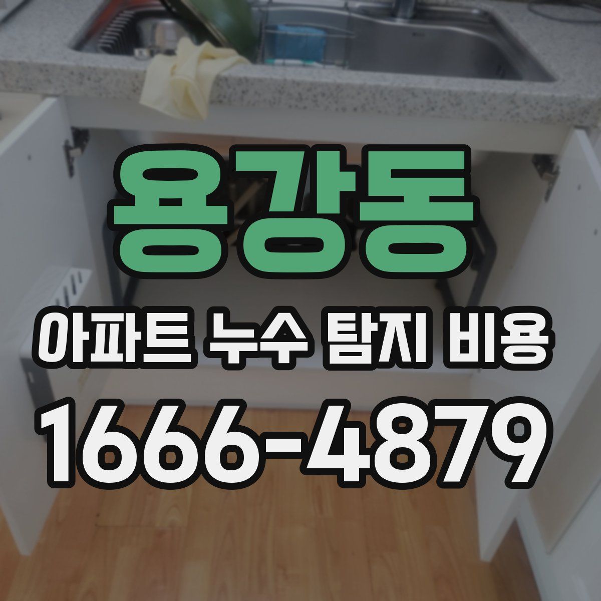 용강동 아파트 누수 탐지 비용
