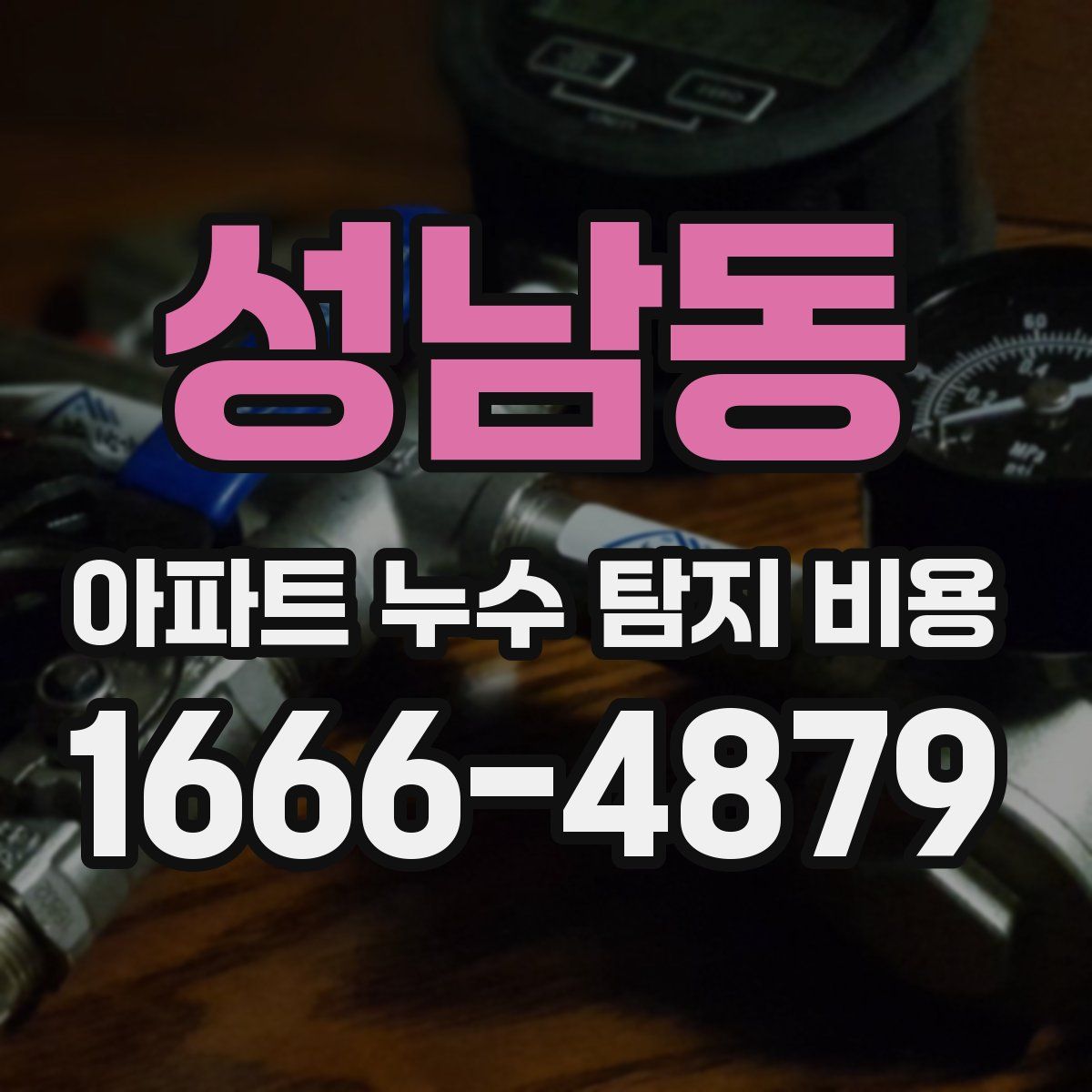 성남동 아파트 누수 탐지 비용
