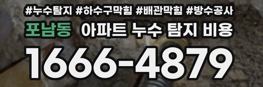 포남동 아파트 누수 탐지 비용