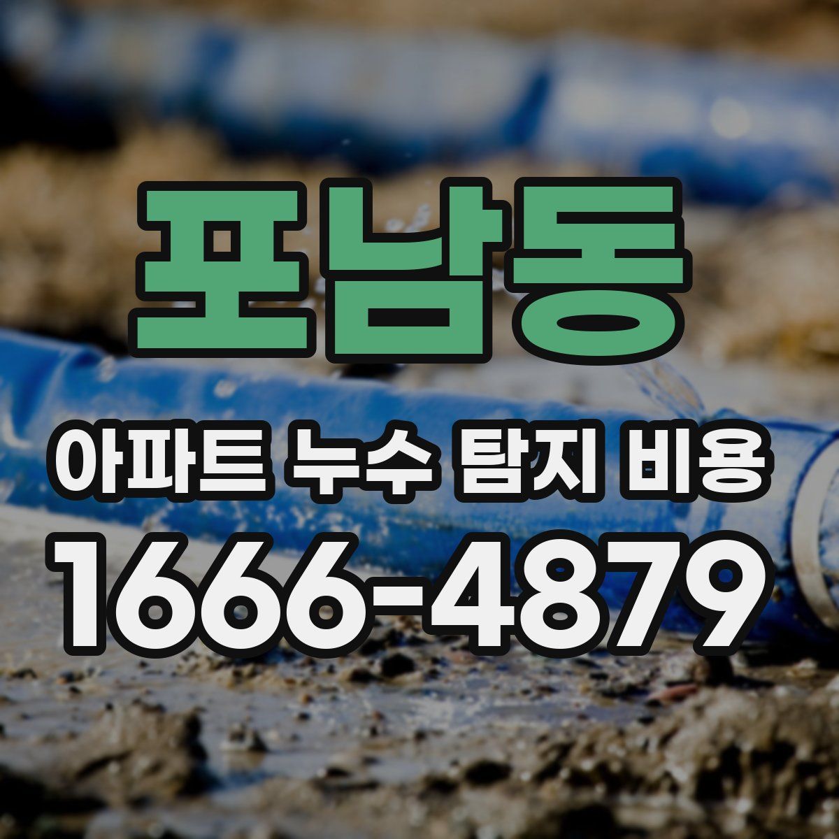 포남동 아파트 누수 탐지 비용
