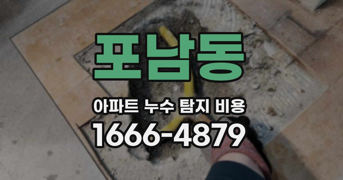 포남동 아파트 누수 탐지 비용