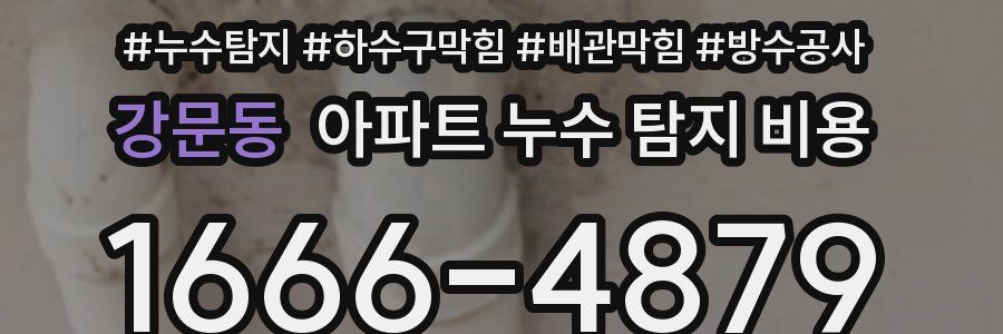 강문동 아파트 누수 탐지 비용