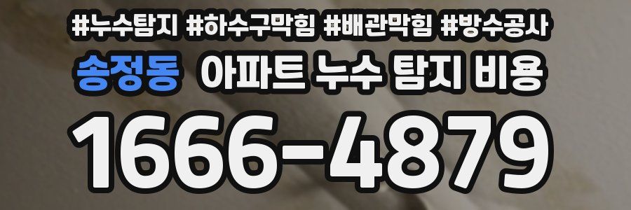 송정동 아파트 누수 탐지 비용