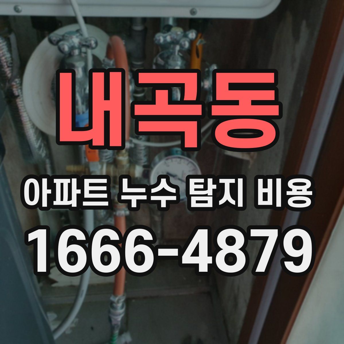 내곡동 아파트 누수 탐지 비용