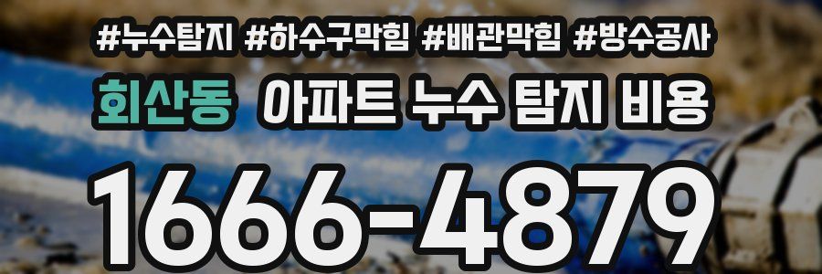 회산동 아파트 누수 탐지 비용