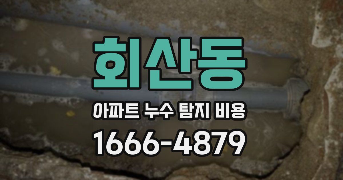 회산동 아파트 누수 탐지 비용